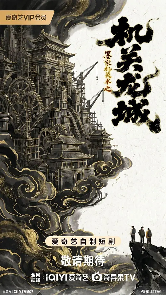机关龙城 第01集