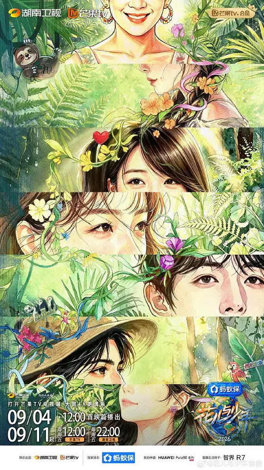 花儿与少年2026 第20260917期超前营业