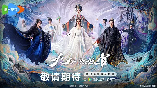 九品猎妖官 第11集