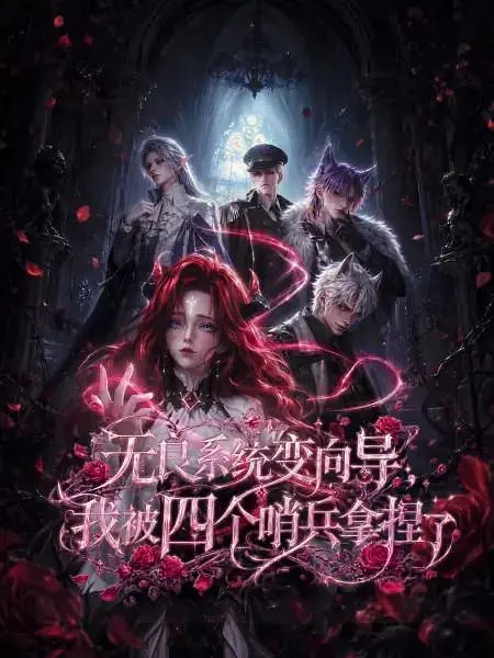 无良系统变向导，我被四个哨兵拿捏了 第10集