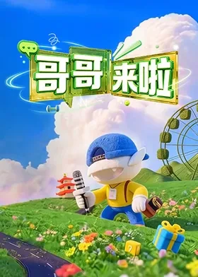 哥哥来啦 第20261026期