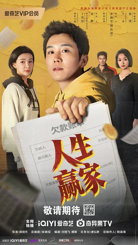 人生赢家 第01集